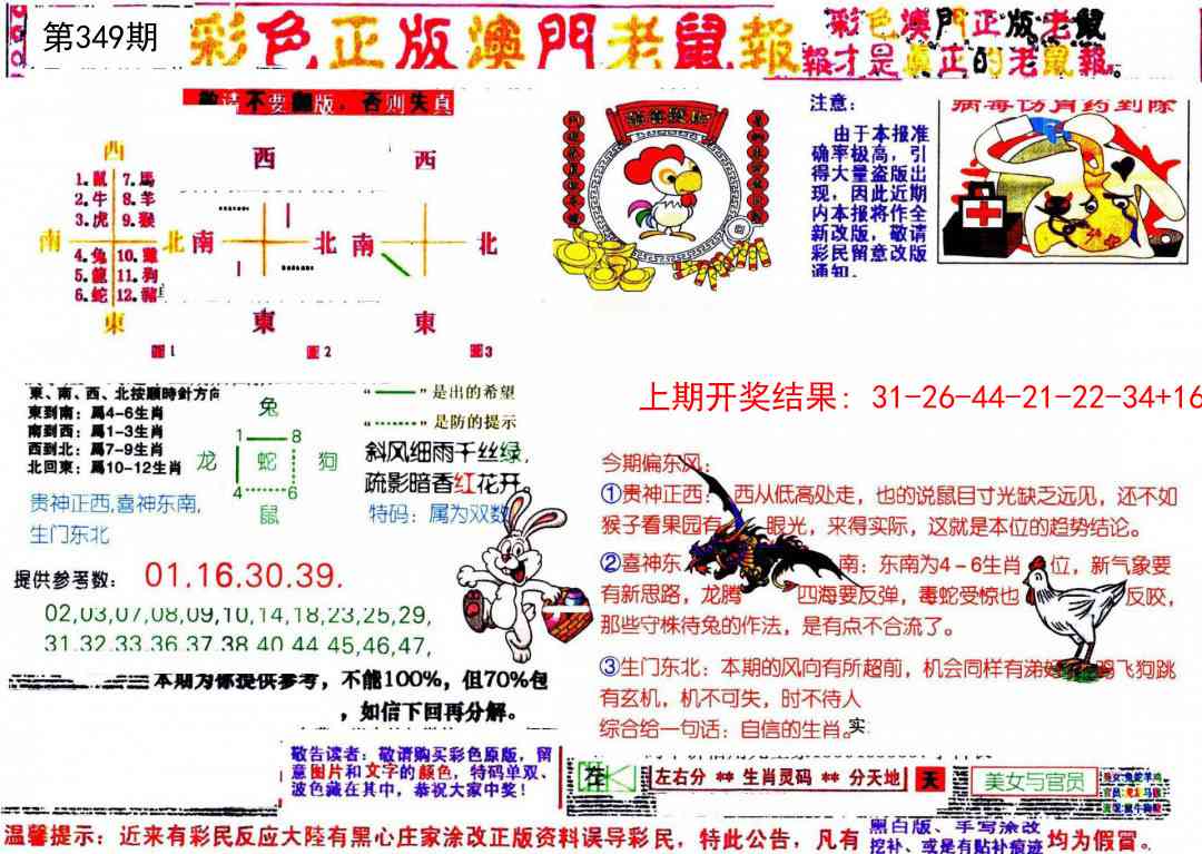 349期彩色正版澳门老鼠报[图]