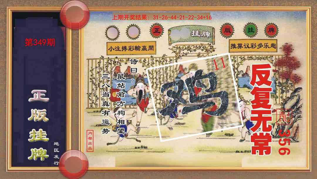 349期正版挂牌[图]