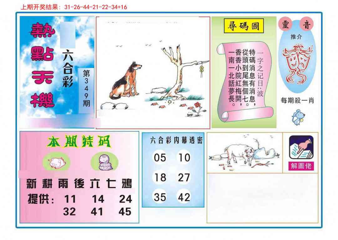 349期热点天机[图]