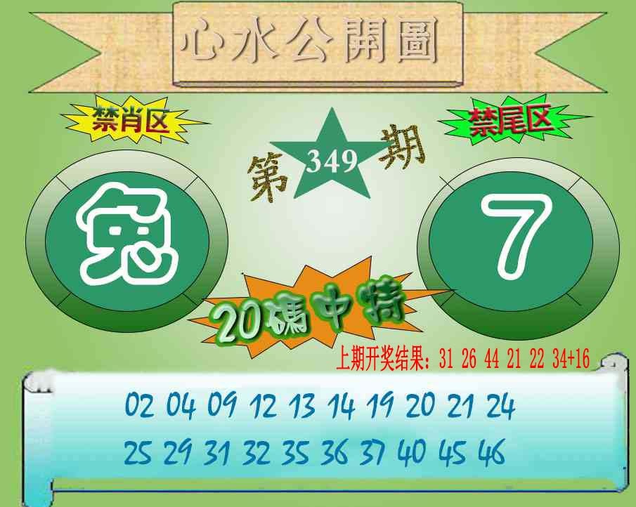 349期心水公开图[图]