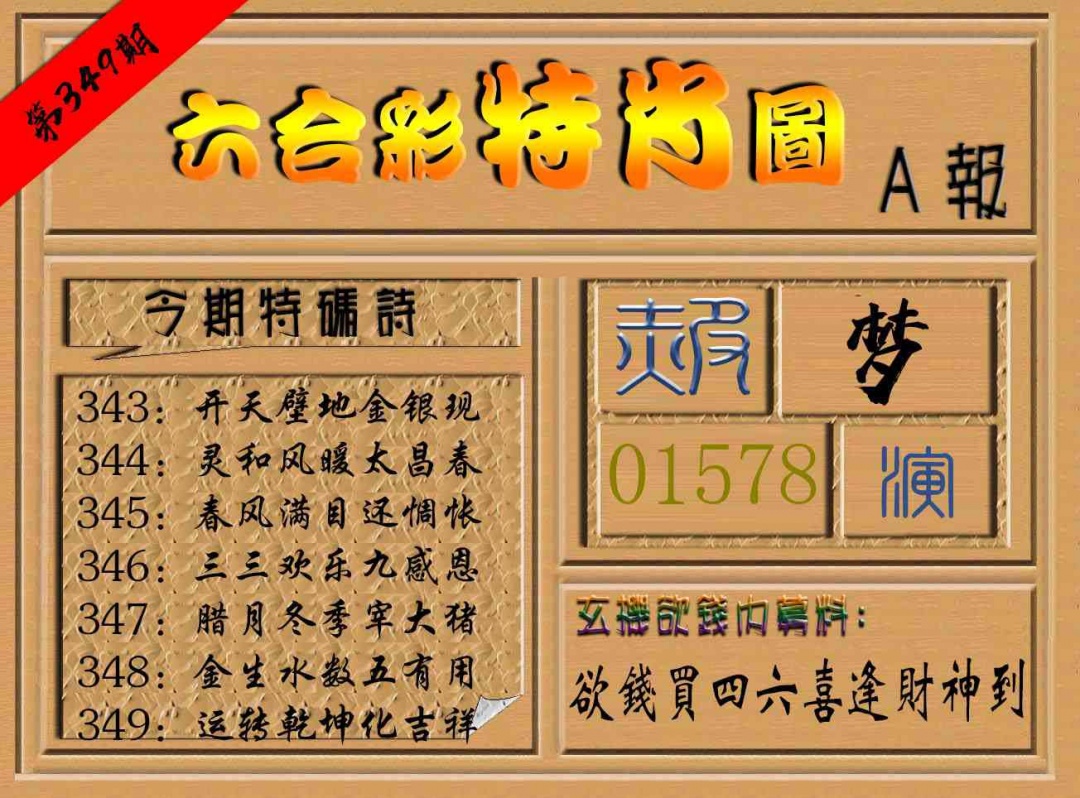 349期六合彩特肖图a[图]