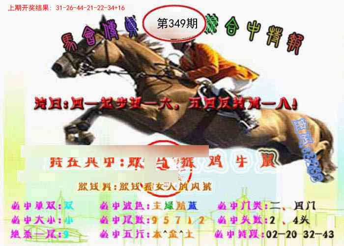 349期马会传真-综合报[图]