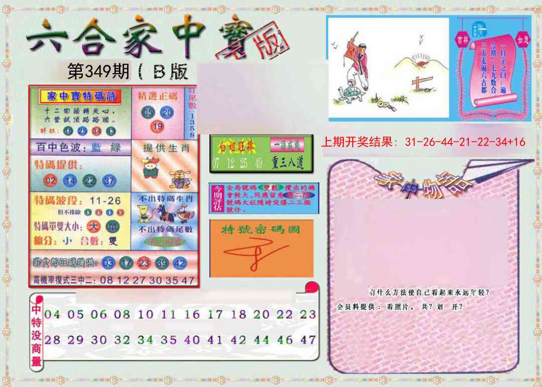 349期六合家中宝B[图]