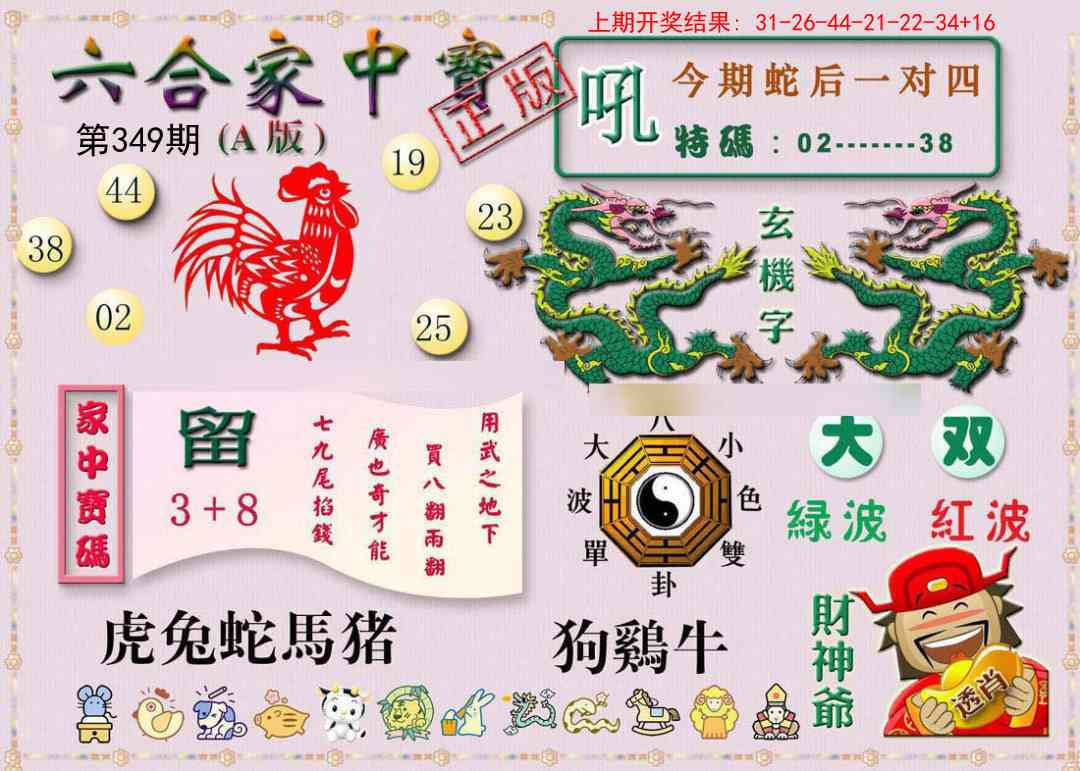 349期六合家中宝A[图]