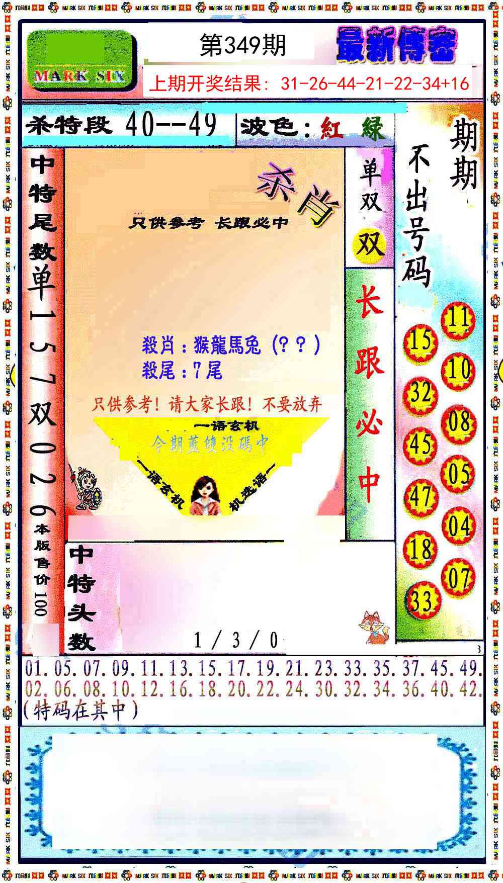 349期最新传密绝杀6肖[图]