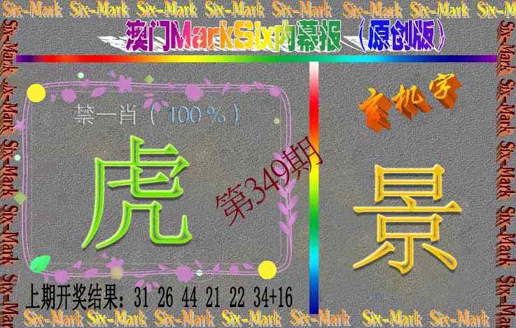 349期赛马会内幕报(原创版）[图]