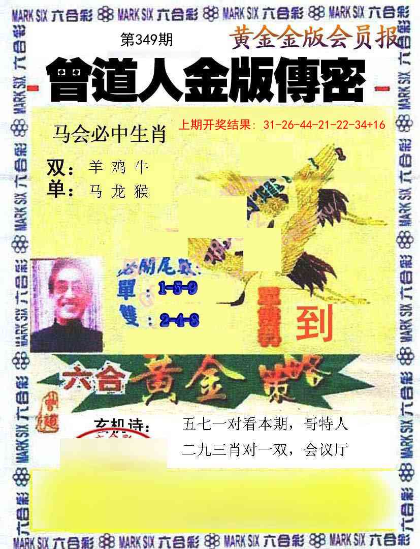 349期曾道人传密[图]