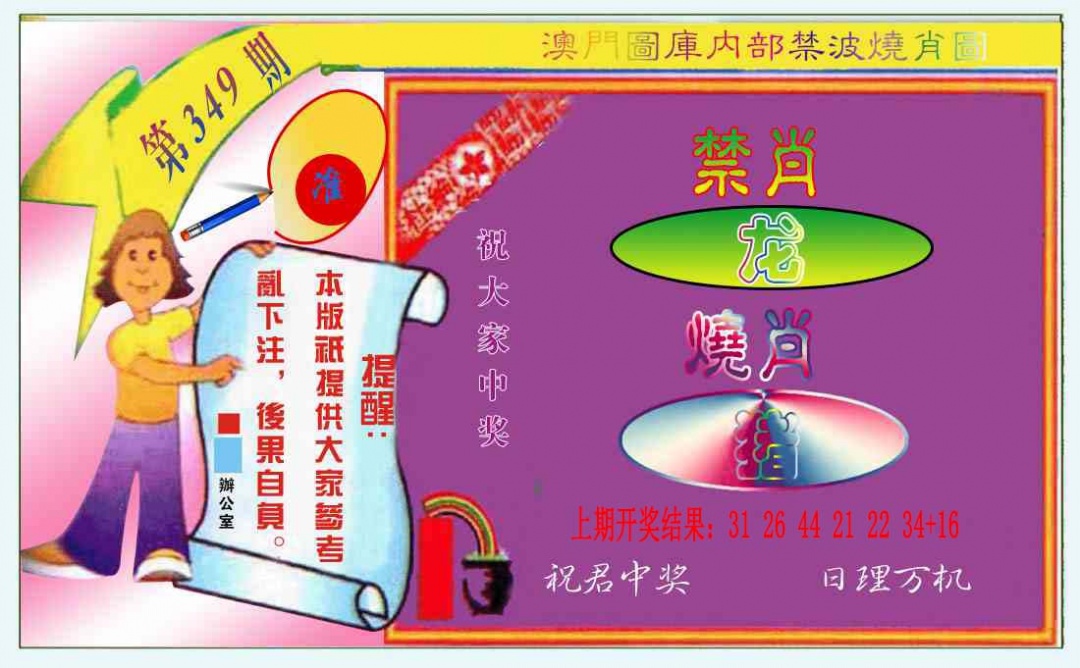 349期禁波烧肖图[图]