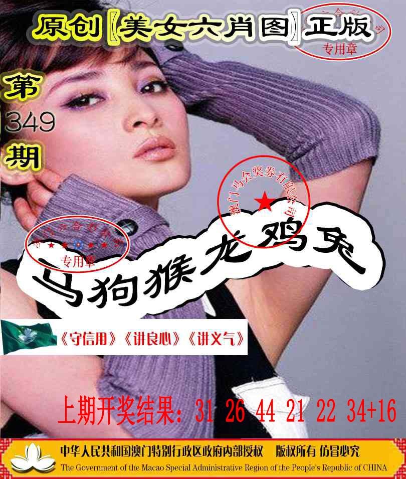 349期另版美女六肖图[图]