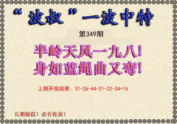 349期波叔一波中特[图]