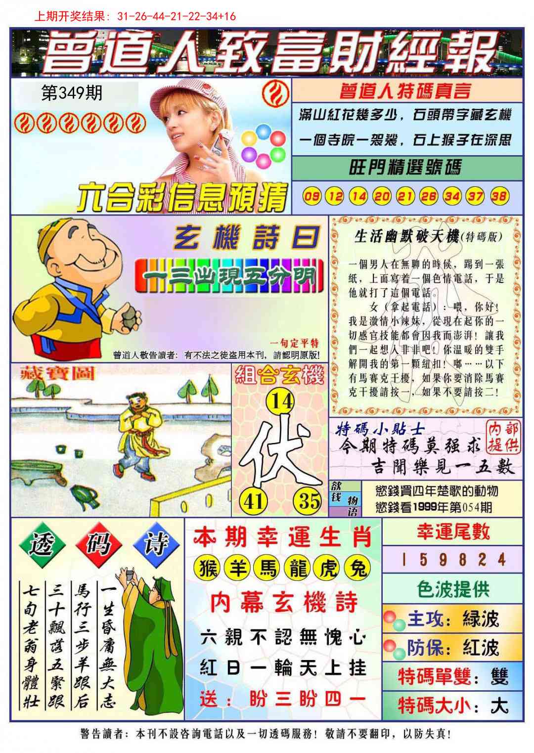 349期曾道人致福财经[图]