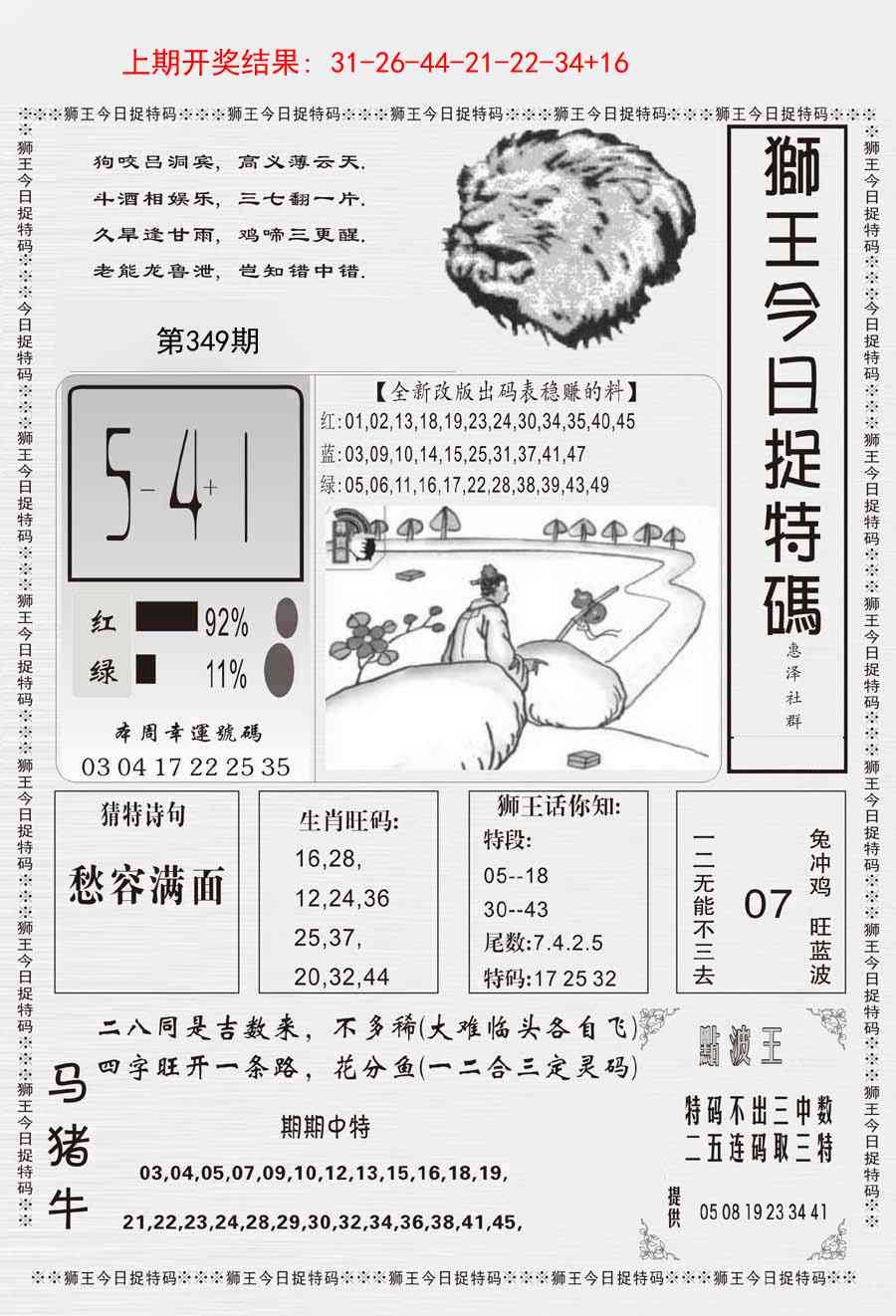 349期狮王今日抓特码[图]