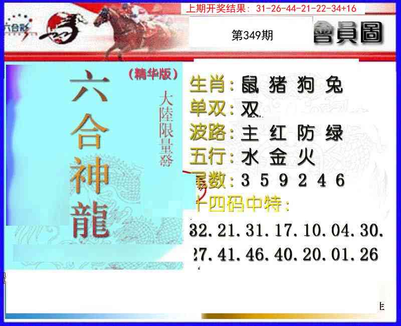 349期六合神龙[图]