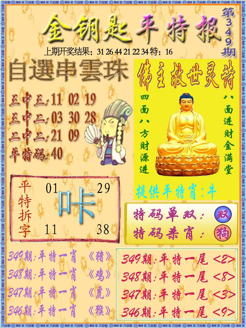 349期金钥匙平特报[图]