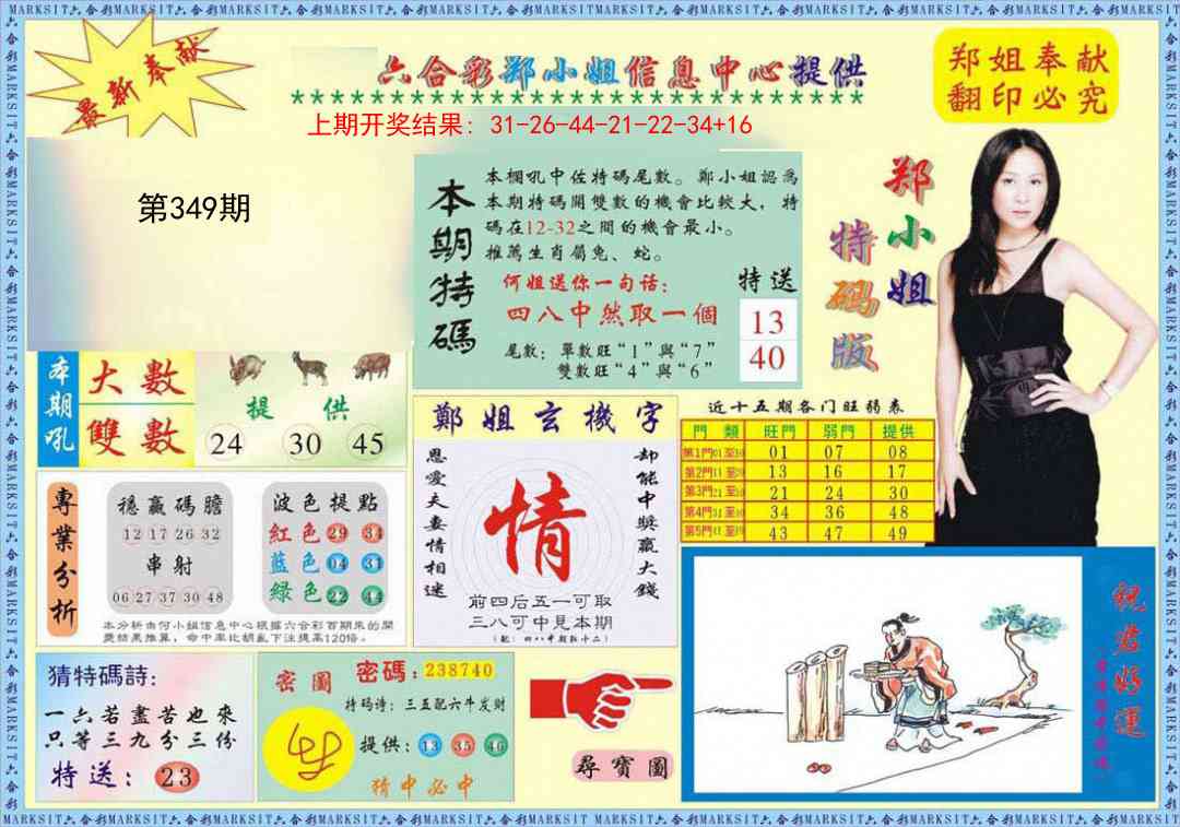 349期郑小姐特码报A[图]