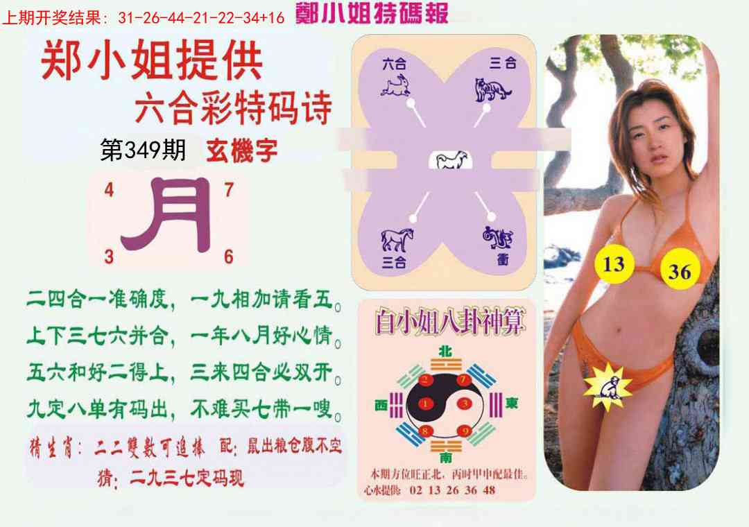349期郑小姐特码报B[图]