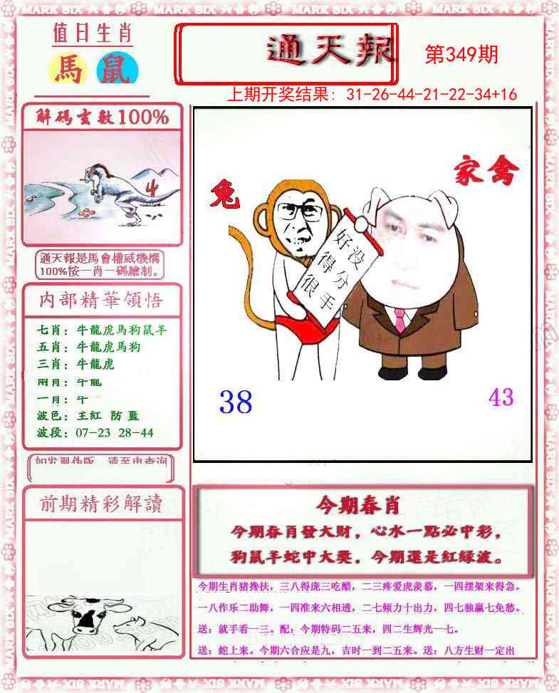 349期小喜通天报[图]