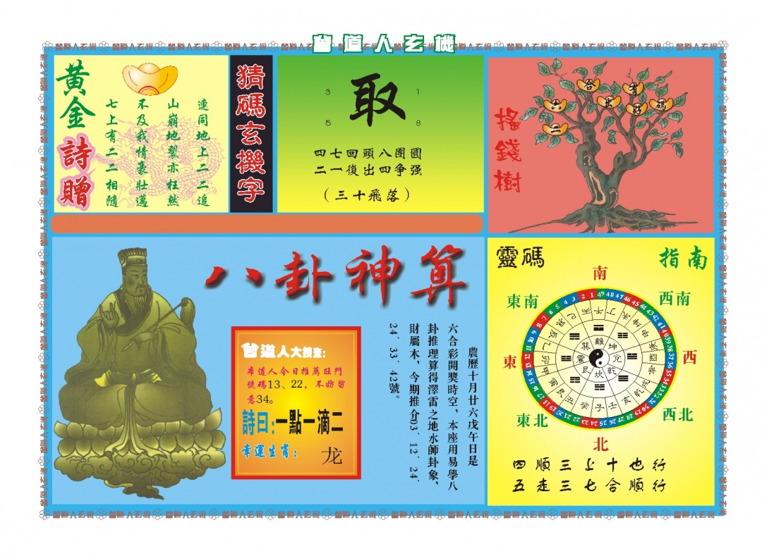 349期曾道人玄机B[图]