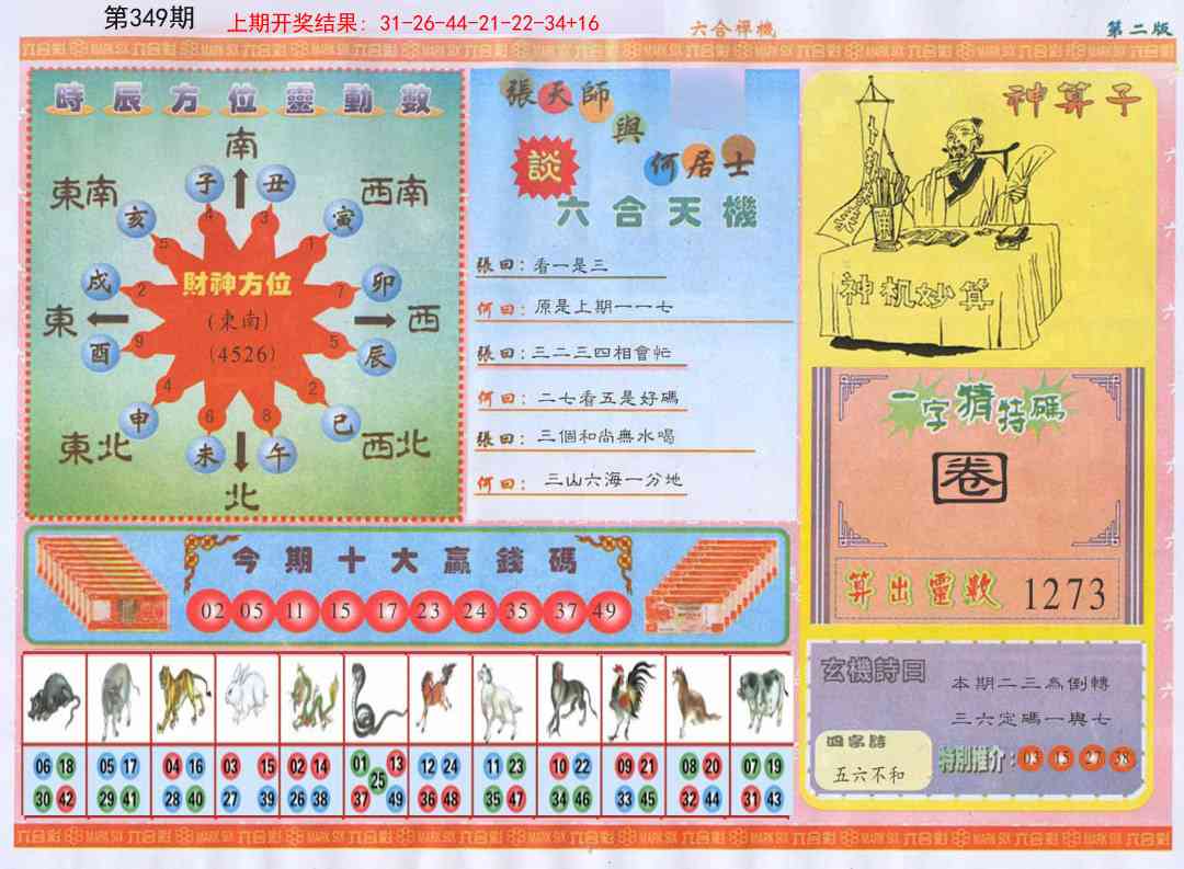 349期六合禅机B[图]