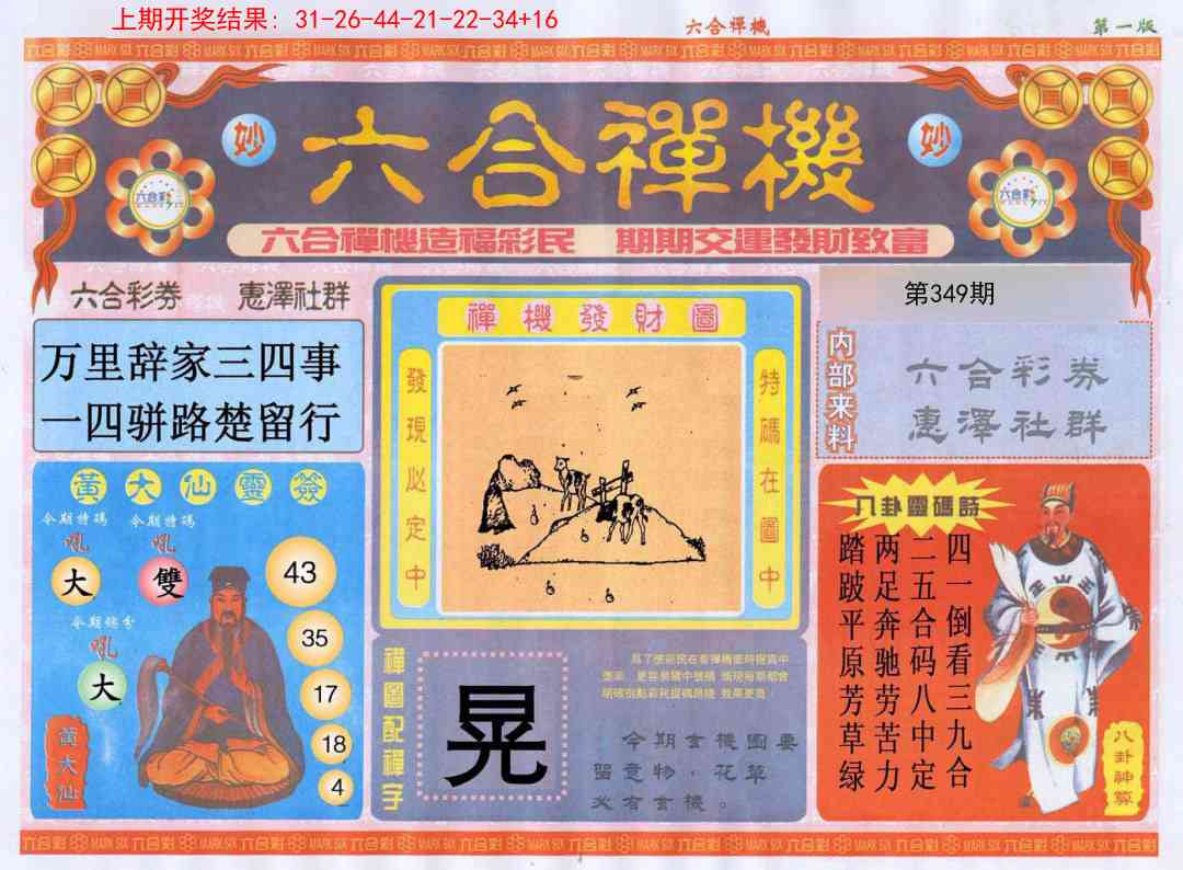349期六合禅机A[图]