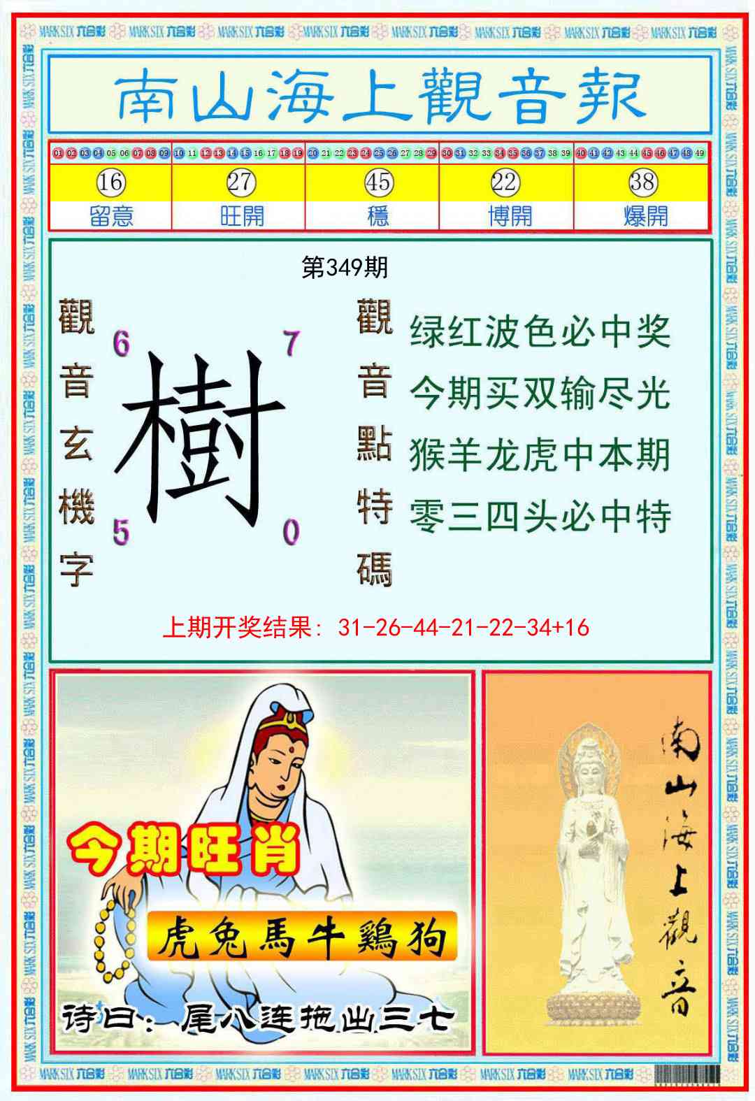 349期南海观音彩报[图]