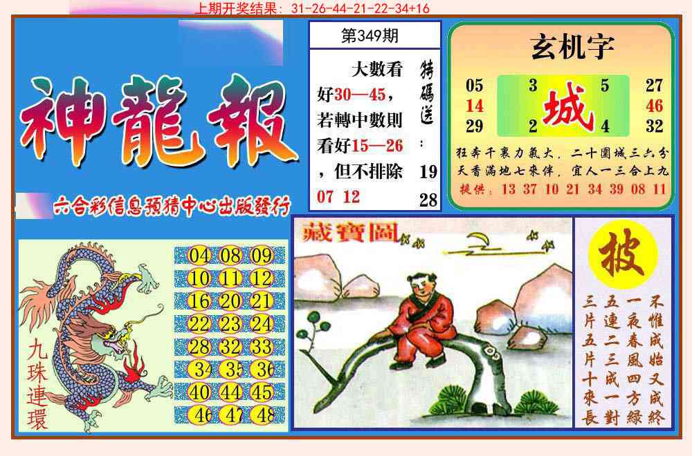 349期神龙报[图]