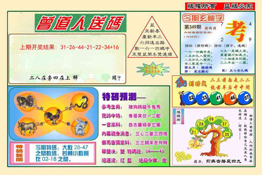 349期曾道人送特码[图]