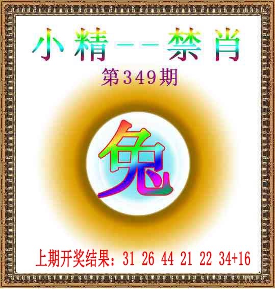 349期小精禁肖[图]