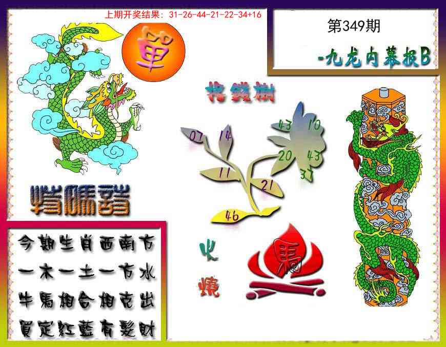 349期九龙内幕特肖图a[图]