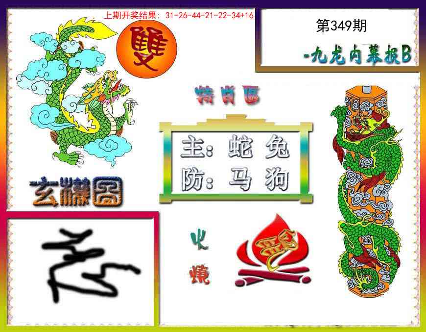 349期九龙内幕特肖图B[图]