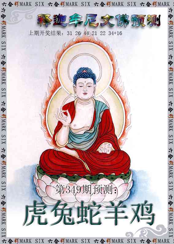 349期释迦牟尼文佛预测[图]