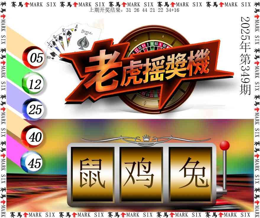 349期老虎摇奖机[图]