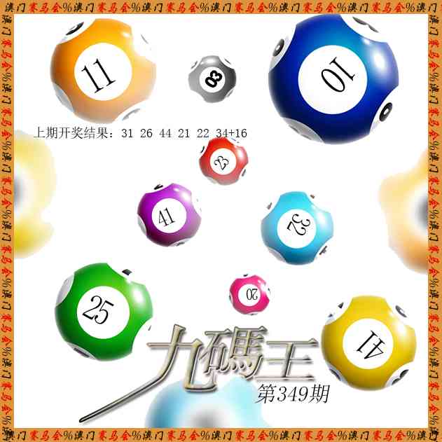 349期九码王[图]