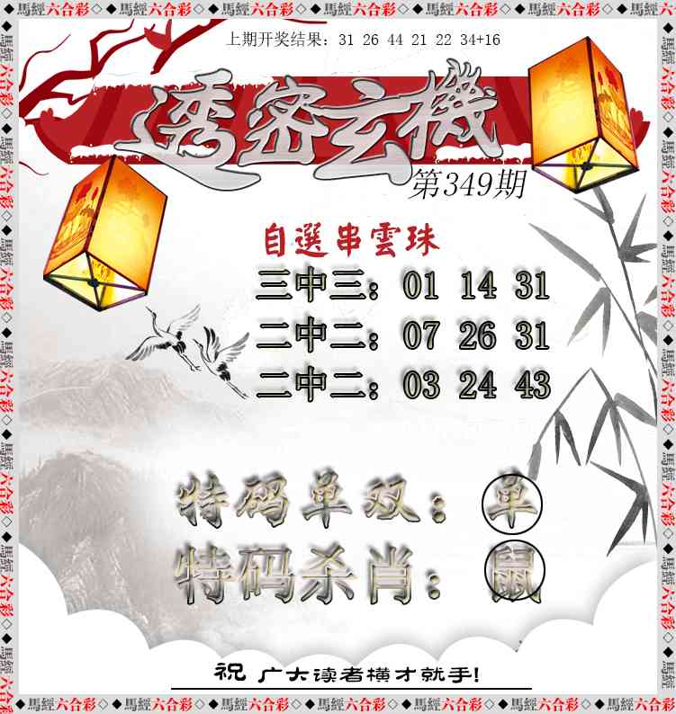 349期透密玄机[图]