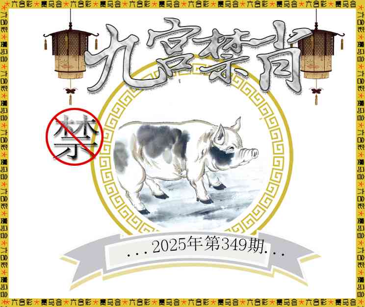 349期九宫禁肖[图]