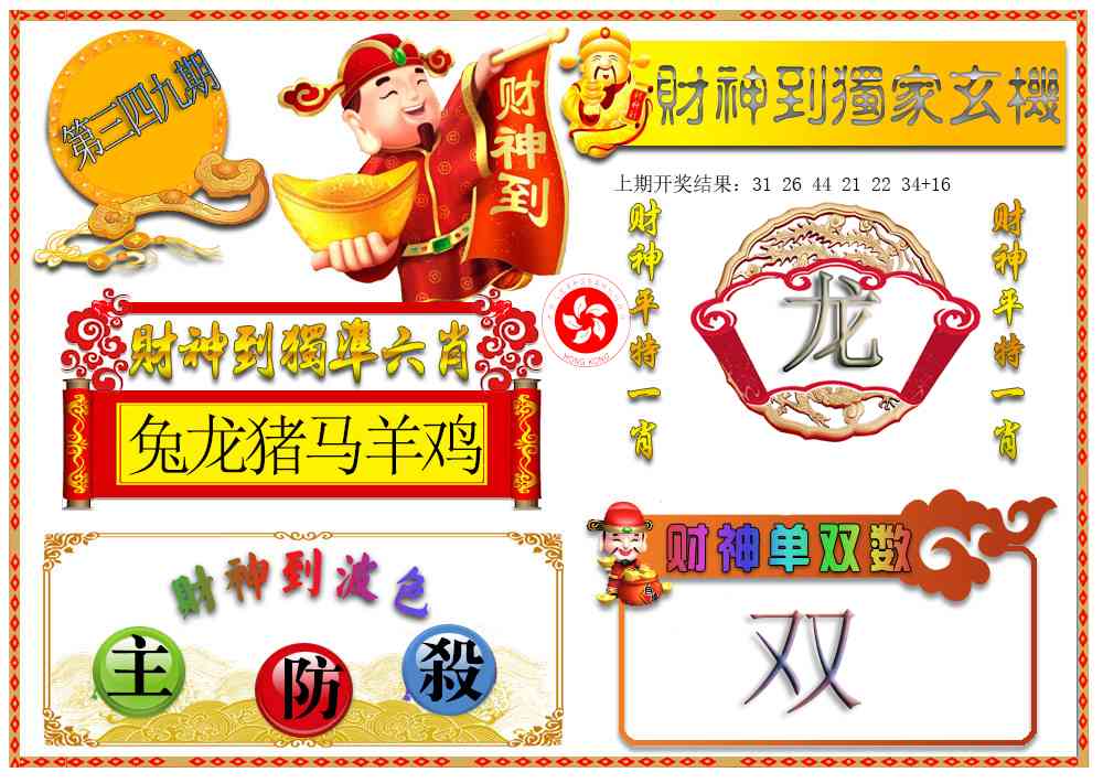 349期财神六肖[图]