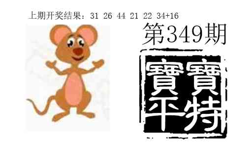 349期宝宝平特[图]
