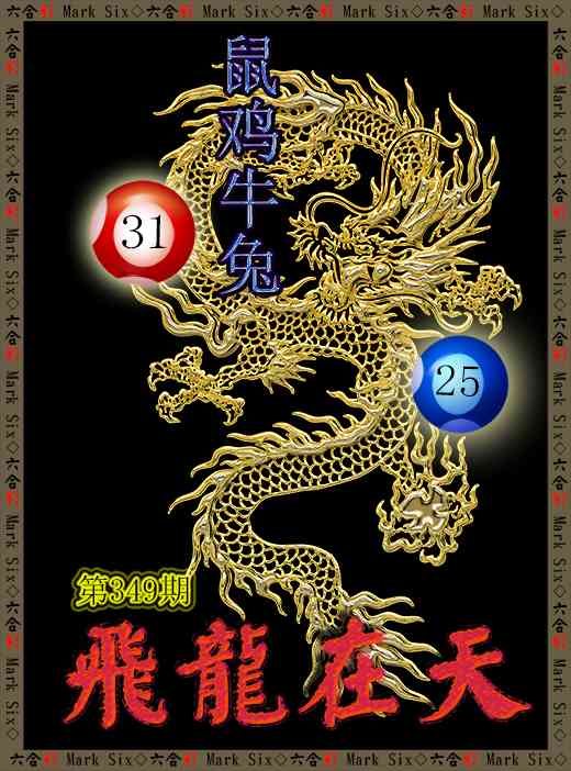 349期飞龙在天[图]