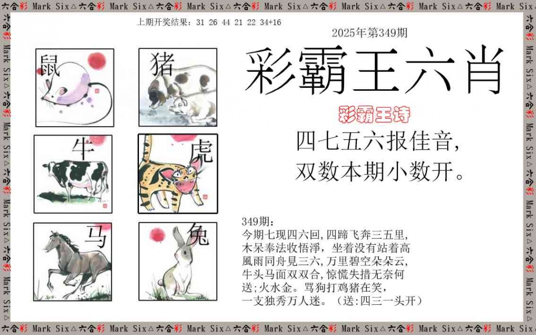 349期彩霸王六肖[图]