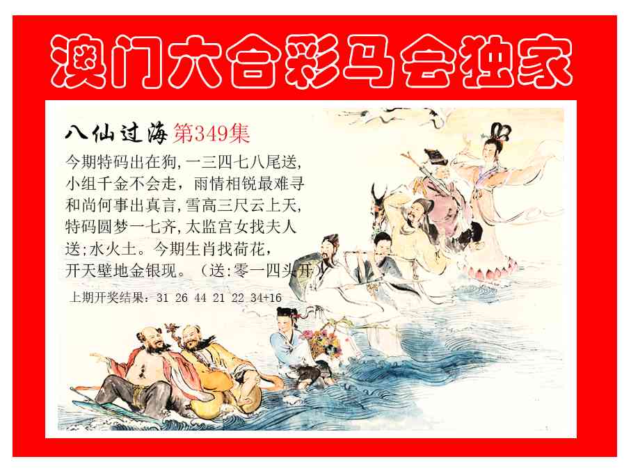 349期新八仙过海[图]