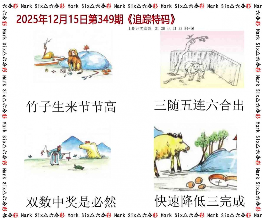 349期追踪特码[图]