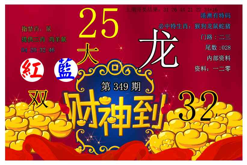 349期财神到[图]