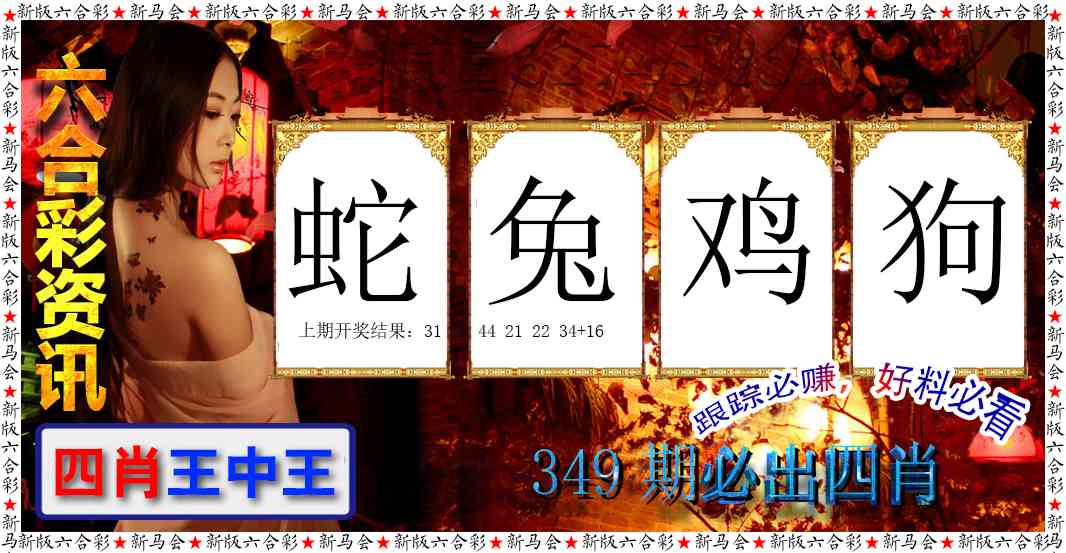 349期六合彩咨讯[图]