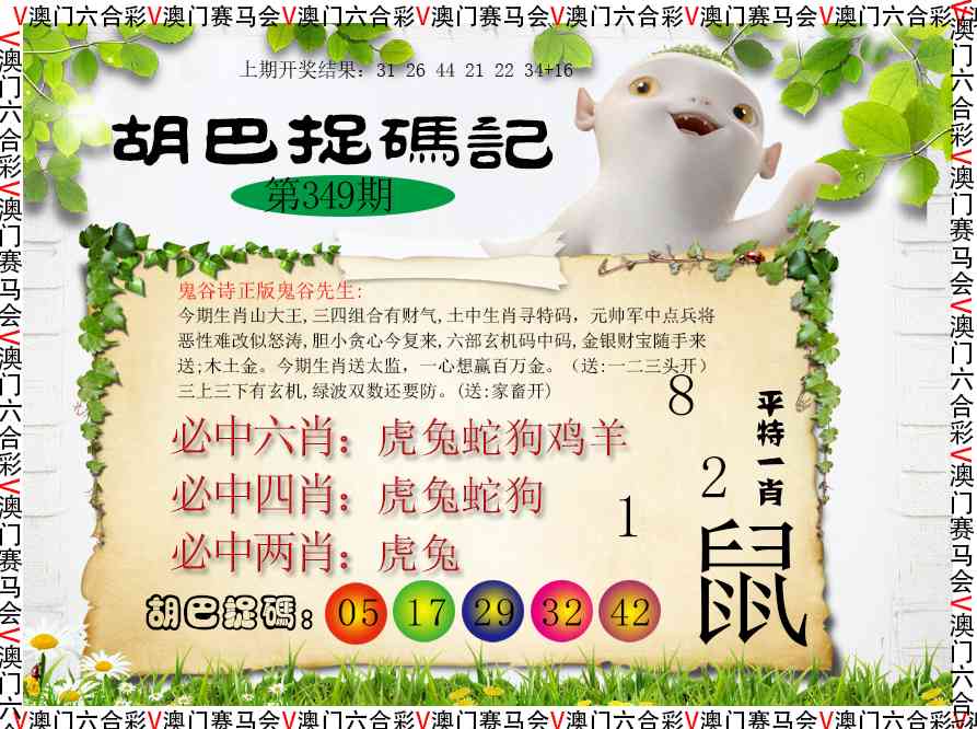349期胡巴抓码记[图]