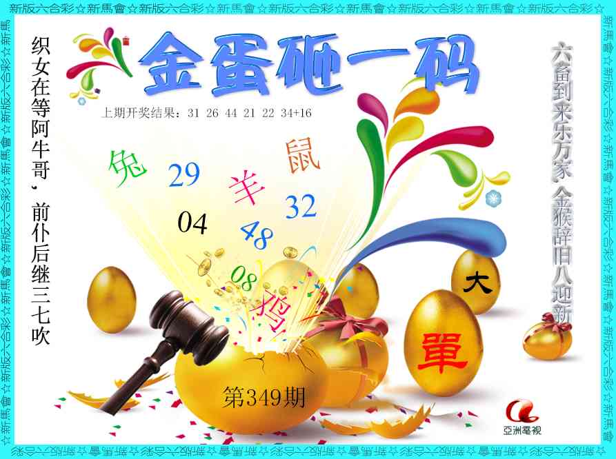 349期金蛋砸一码[图]