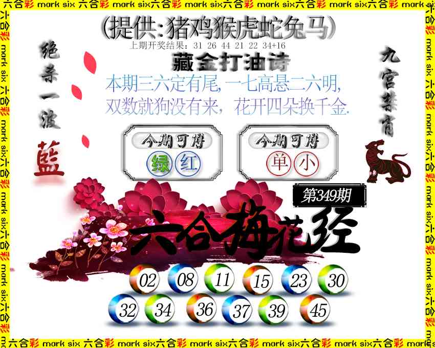 349期六合梅花经[图]