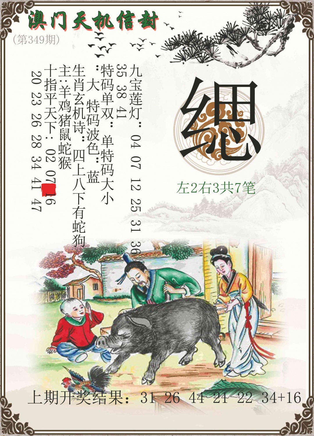 349期天机信封[图]