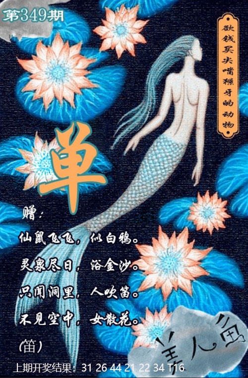 349期美人鱼单双中特图[图]