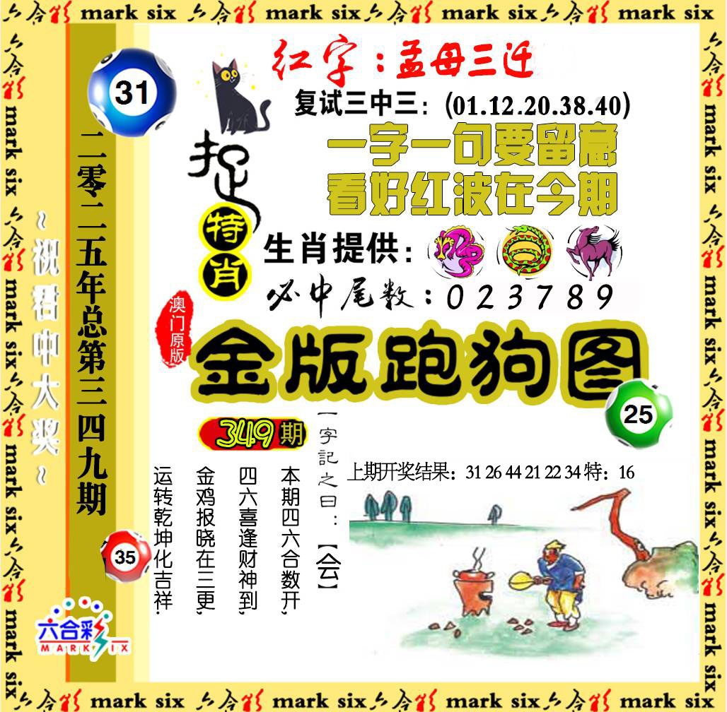 349期金版跑狗图[图]