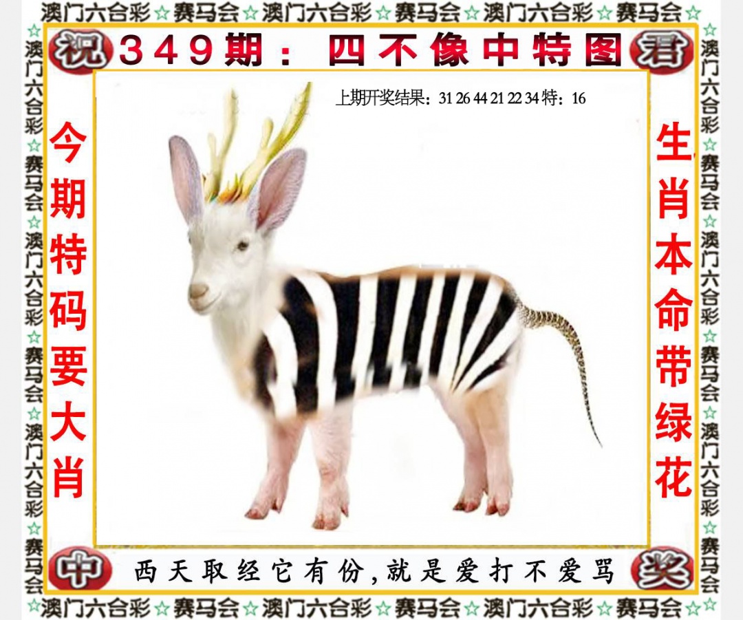 349期四不像中特图[图]